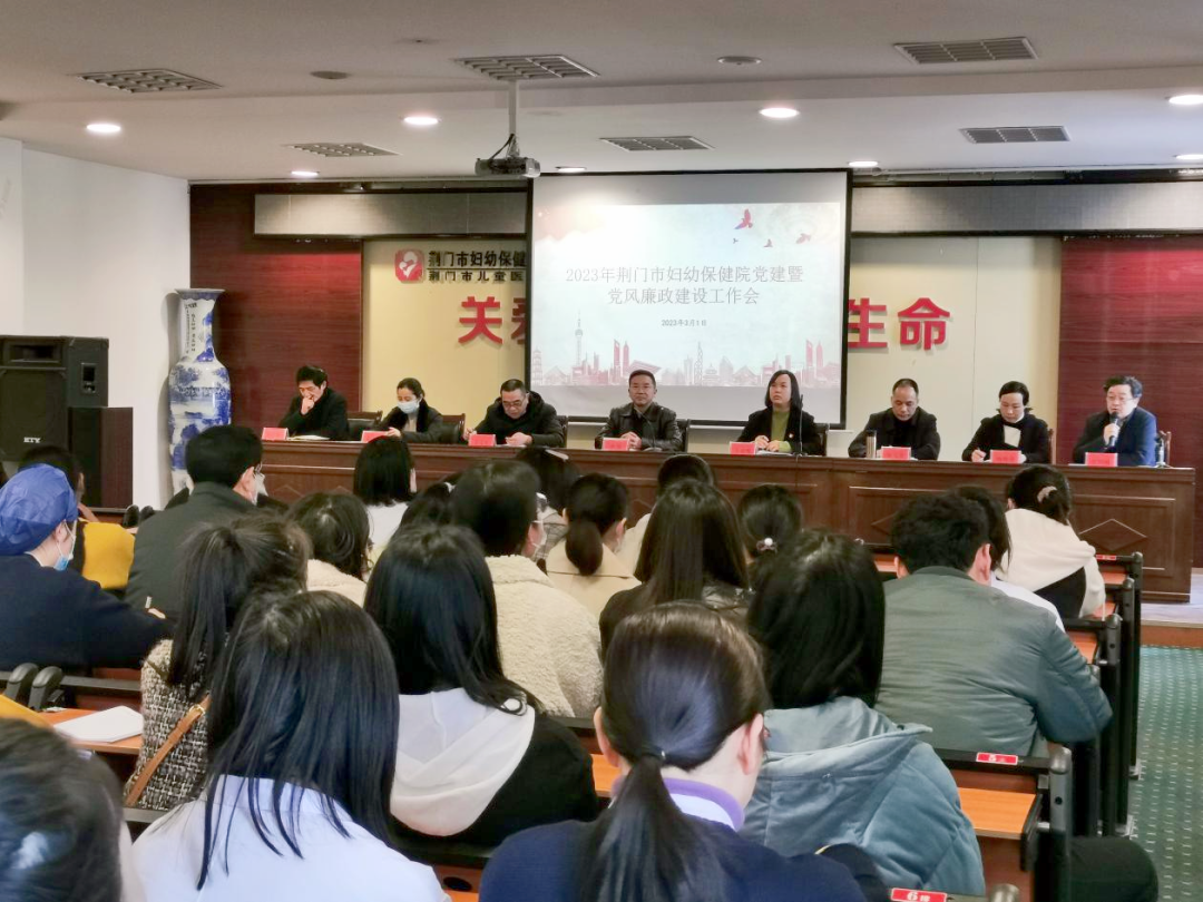 荆门市妇幼保健院召开2023年党的建设暨党风廉政建设工作