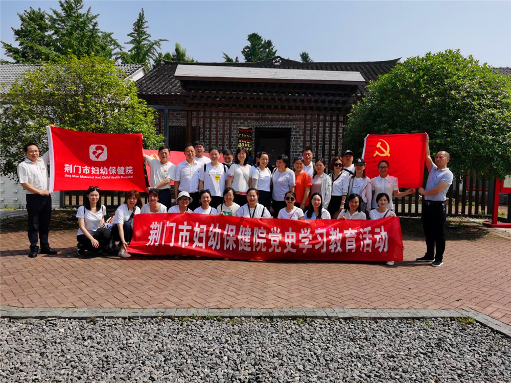 市妇幼保健院赴京山开展党史学习教育